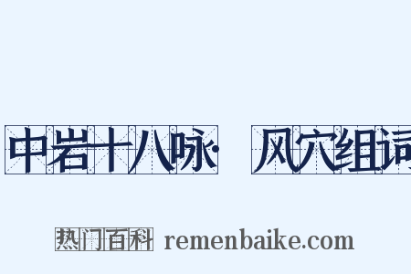 中岩十八咏·风穴组词是什么意思的图片